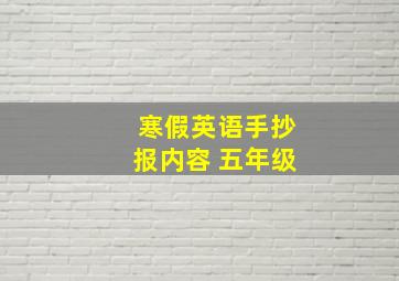 寒假英语手抄报内容 五年级